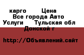 карго 977 › Цена ­ 15 - Все города Авто » Услуги   . Тульская обл.,Донской г.